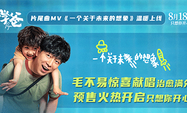 预售开启！《学爸》片尾曲《一个关于未