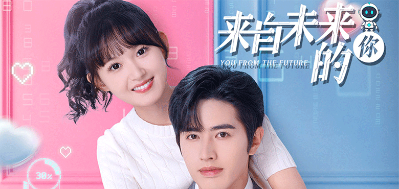 网剧《来自未来的你》热播中 音乐原声带