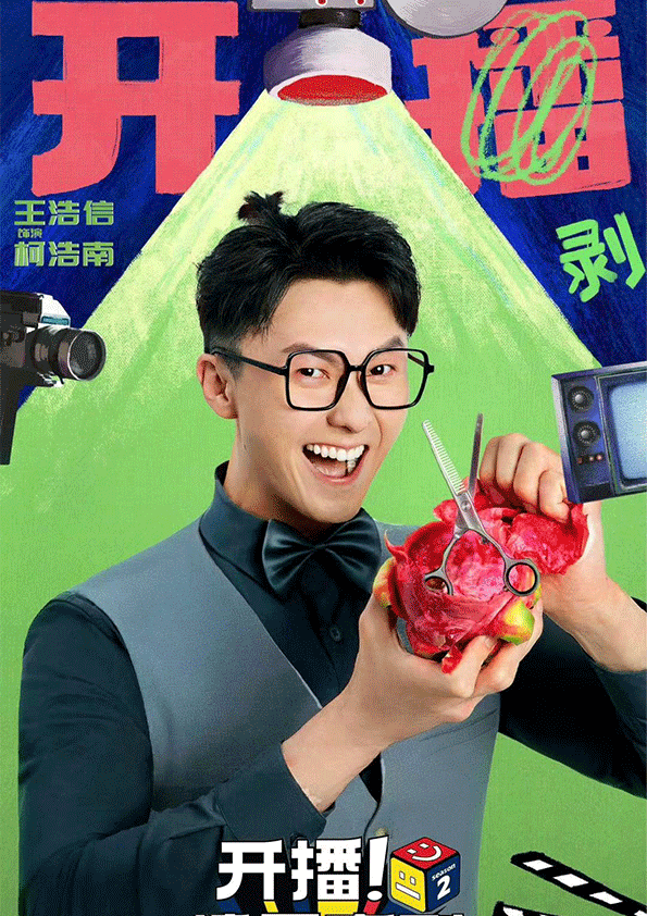 《开播！情景喜剧》柯浩