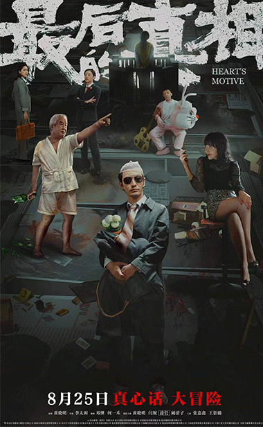 《最后的真相》公映黄晓明闫妮激辩开庭