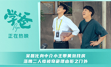 电影《学爸》发布“特种兵式看房”正片