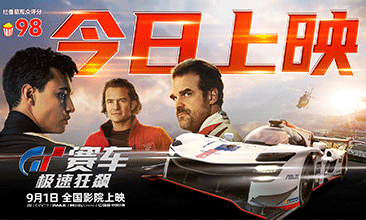 《GT赛车：极速狂飙》今日上映 “最棒赛
