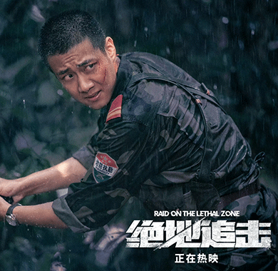 高至霆电影《绝地追击》