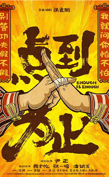 喜剧电影《点到为止》开机 尹正演绎“网