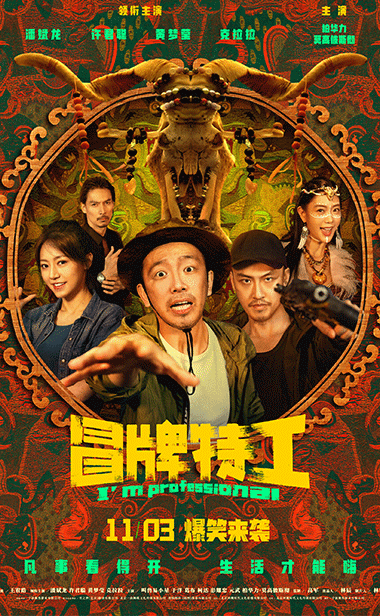 电影《冒牌特工》定档11月3日 大潘许君聪
