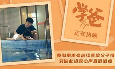 电影《学爸》发布“我只有你”正片片段