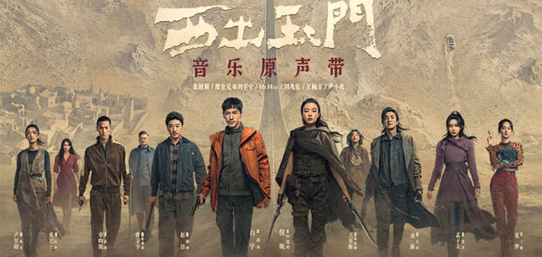 网剧《西出玉门》正在热播 音乐原声带正
