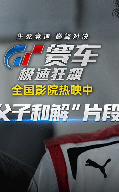 《GT赛车：极速狂飙》“父子和解”片段