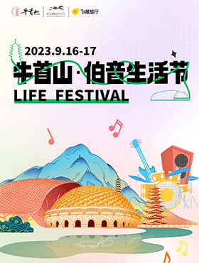牛首山·伯音生活节邀您共