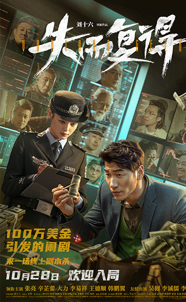 现实荒诞犯罪喜剧《失而复得》定档10.