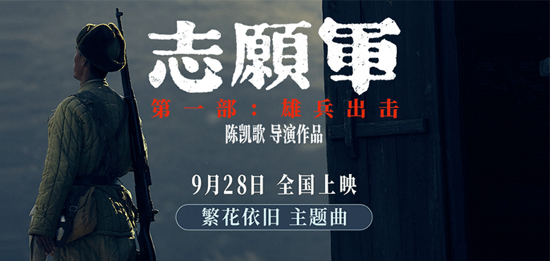 周深演唱电影《志愿军：雄兵出击》主题