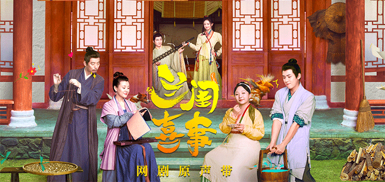 《兰闺喜事》原声专辑近日上线，一起来