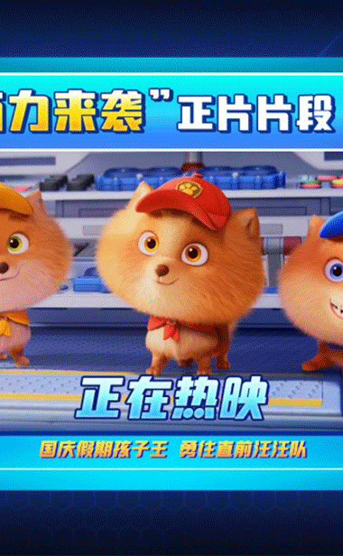 《汪汪队立大功大电影2》正在热映！高品