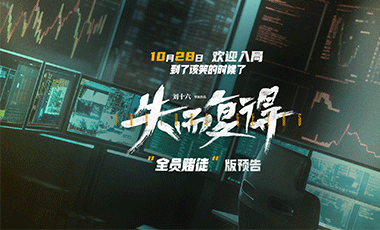 犯罪喜剧《失而复得》“全员赌徒”版预
