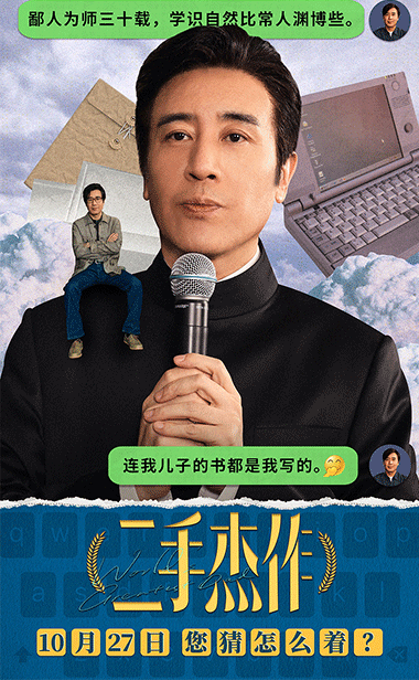  电影《二手杰作》新海报曝猛料 于和伟