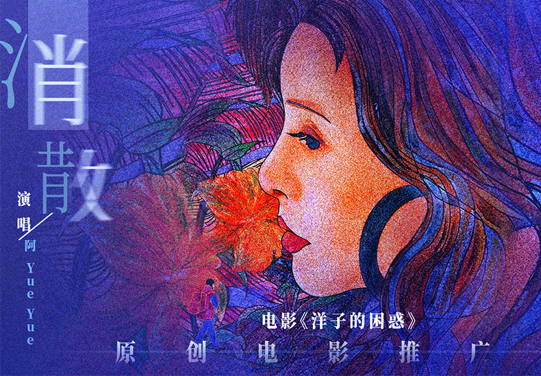 电影《洋子的困惑》原创推广曲《消散》
