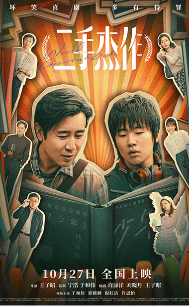 《二手杰作》曝终极预告开启预售 郭麒麟