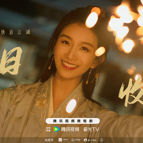 嘉泽《尽欢》会员收官 