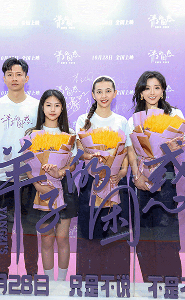 电影《洋子的困惑》首映引爆口碑 大咖助
