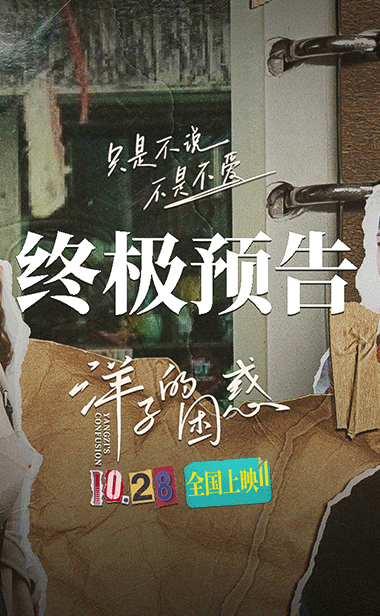 电影《洋子的困惑》终极预告海报双发