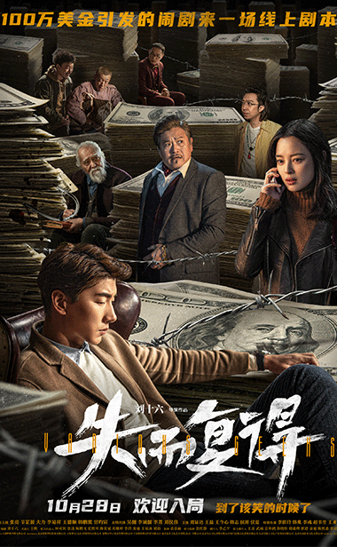 电影《失而复得》曝终极海报预告 10月