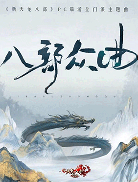 《新天龙八部》端游全新十四门派主题曲