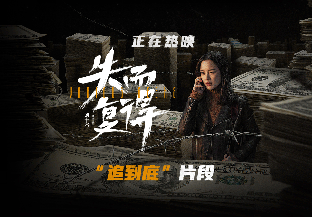 犯罪喜剧《失而复得》首曝“追到底”片