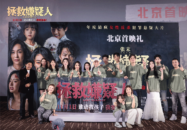 电影《拯救嫌疑人》北京首映礼官宣提档