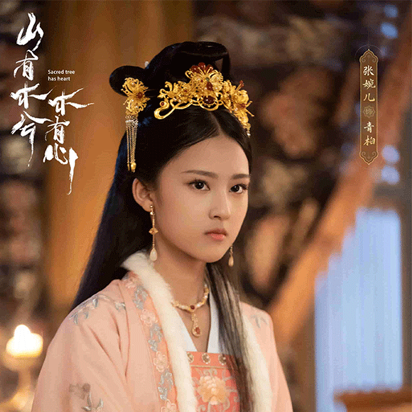 张婉儿主演《山有木兮木