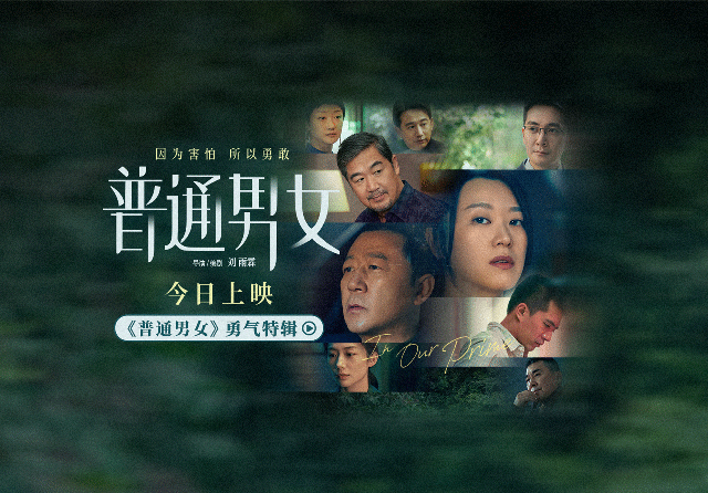 电影《普通男女》今日上映 黄璐郭涛张国
