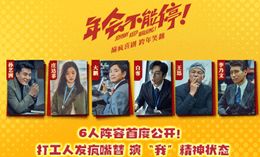 电影《年会不能停！》主阵容首亮相 大鹏