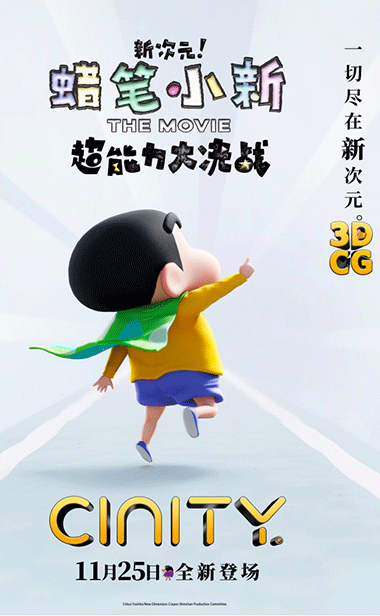 蜡笔小新2023新剧场版曝光CINITY海报 11月