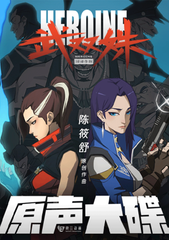 动画《武双姝》原声大碟
