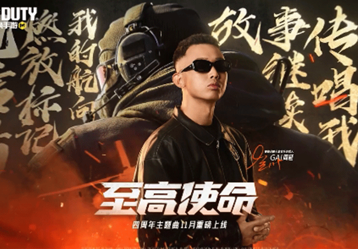 GAI周延创作演唱CODM4周年全球主题曲《至
