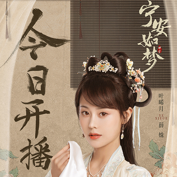 叶晞月《宁安如梦》开播
