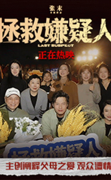 电影《拯救嫌疑人》青岛路演主创阐释父