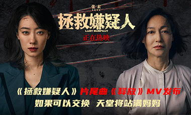 电影《拯救嫌疑人》曝片尾曲《释放》