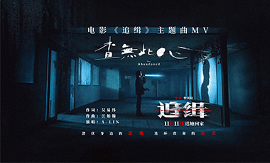 电影《追缉》今日上映 《查无此心》MV上