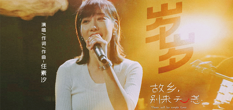 任素汐演唱《故乡，别来无恙》 重逢曲《岁岁》——感动无数观众