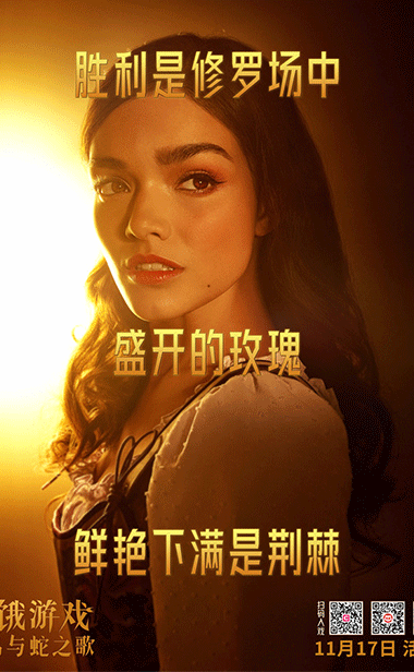 《饥饿游戏：鸣鸟与蛇之歌》中国首映频
