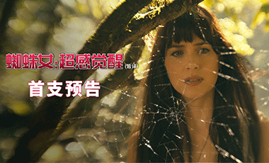 《蜘蛛女：超感觉醒》曝预告 《五十度灰