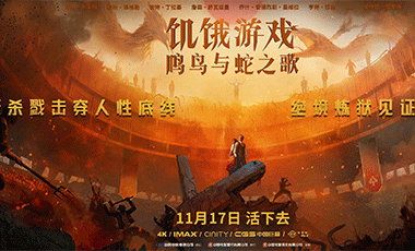 《饥饿游戏：鸣鸟与蛇之歌》中国独家预