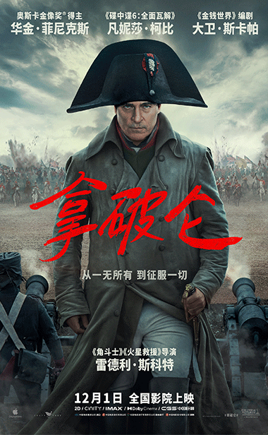 史诗巨制《拿破仑》定档12月1日 大银幕上