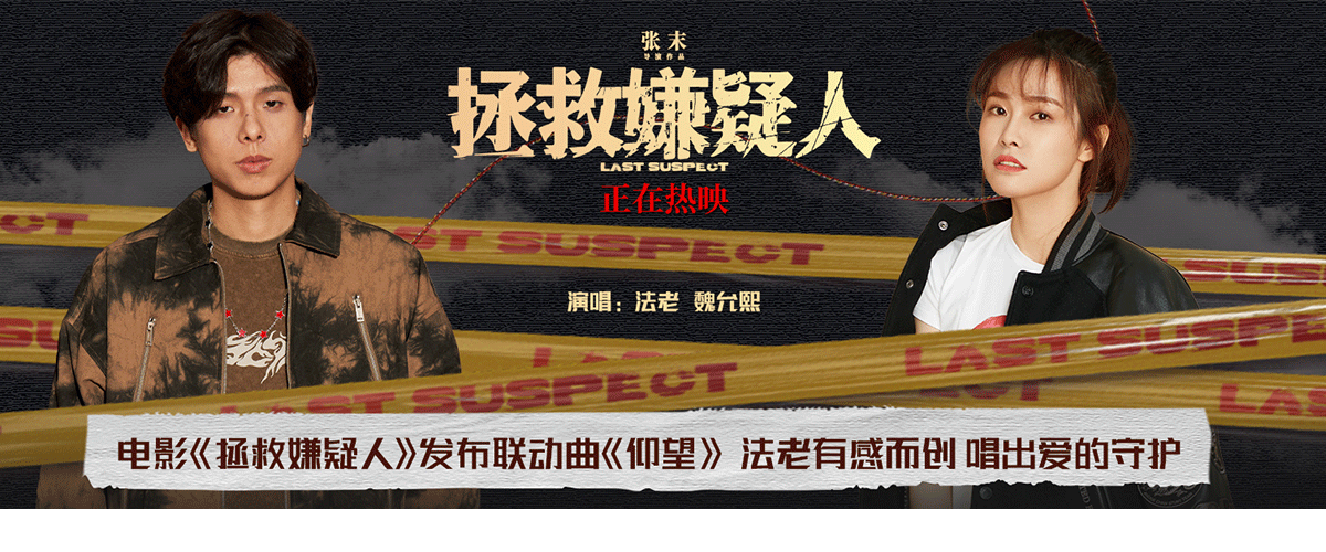 犯罪悬疑电影《拯救嫌疑人》正在热映中，今日影片正式发布由法老、魏允熙演唱，法老、赵佳霖作词，法老、赵佳霖作曲的