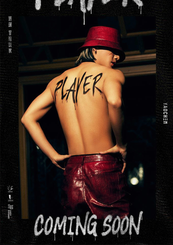 姚琛全新EP《Adventure Play