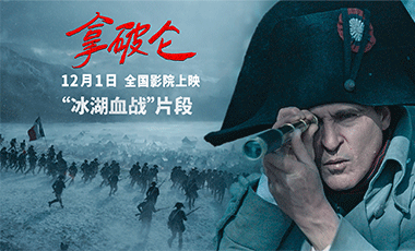 海外媒体大赞！《拿破仑》曝原片片段