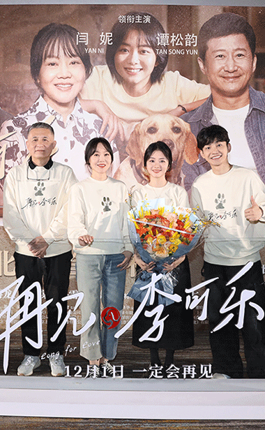 电影《再见，李可乐》首映温暖寒冬  闫