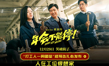 电影《年会不能停！》曝“打工人一周图