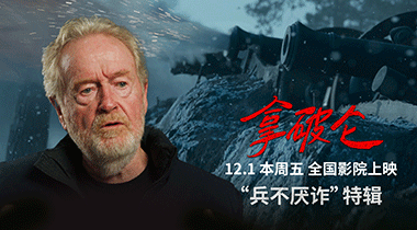 电影《拿破仑》发布“兵不厌诈”特辑