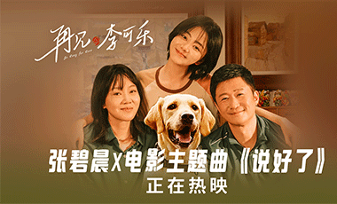 电影《再见，李可乐》今日暖心上映 张碧